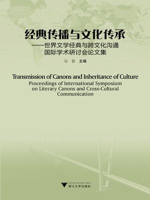 cover image of 经典传播与文化传承
